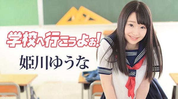 去学校干砲吧！ 姬川优奈 caribbeancom_042117-417